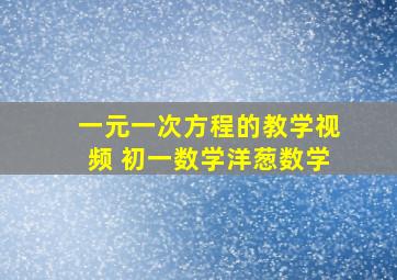 一元一次方程的教学视频 初一数学洋葱数学